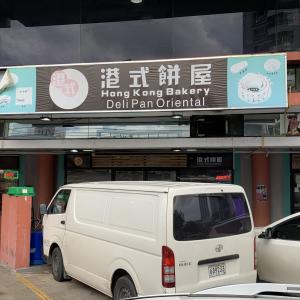 Hong Kong Bakery (El Dorado)
